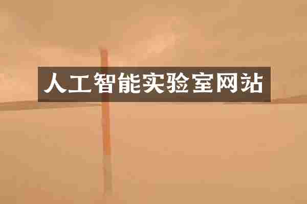人工智能实验室网站
