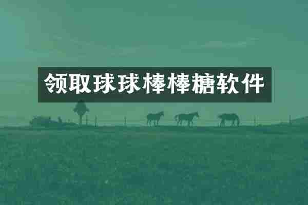 领取球球棒棒糖软件