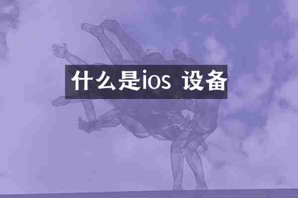什么是ios 设备