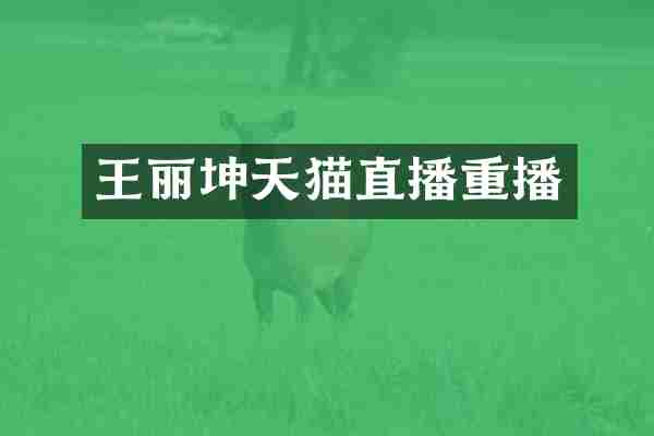 王丽坤天猫直播重播