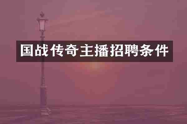 国战传奇主播招聘条件