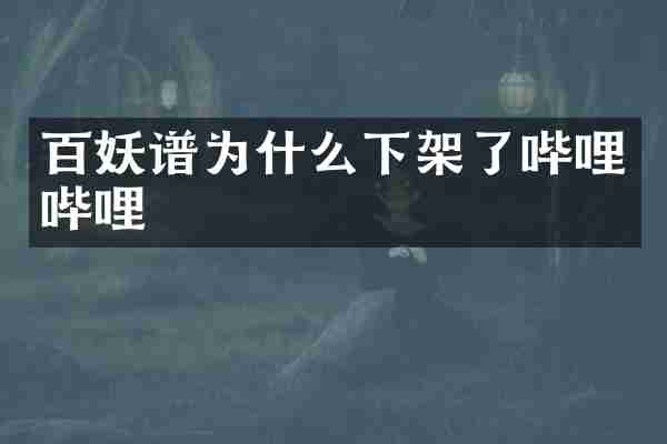 百妖谱为什么下架了哔哩哔哩