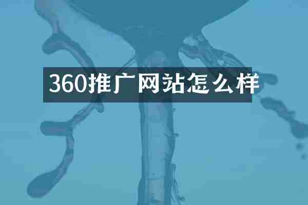 360推广网站怎么样