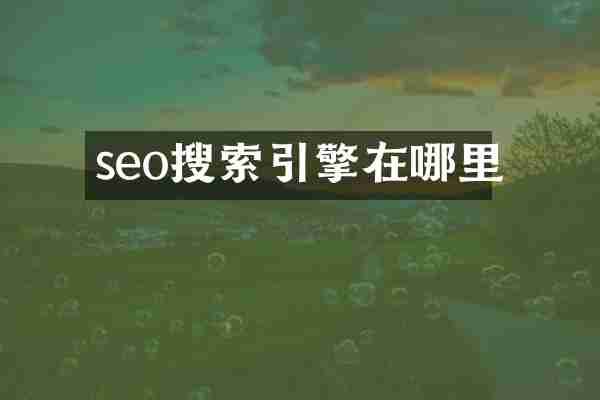 seo搜索引擎在哪里