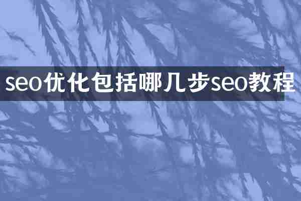 seo优化包括哪几步seo教程