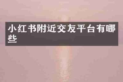 小红书附近交友平台有哪些