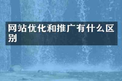 网站优化和推广有什么区别