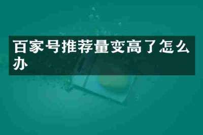百家号推荐量变高了怎么办
