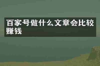 百家号做什么文章会比较赚钱