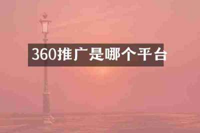 360推广是哪个平台