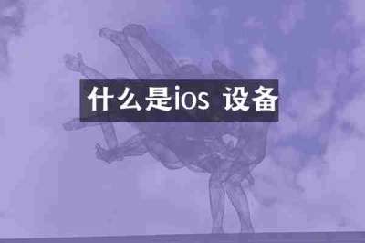 什么是ios 设备