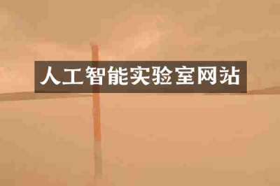 人工智能实验室网站