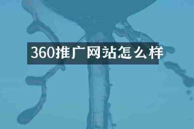 360推广网站怎么样