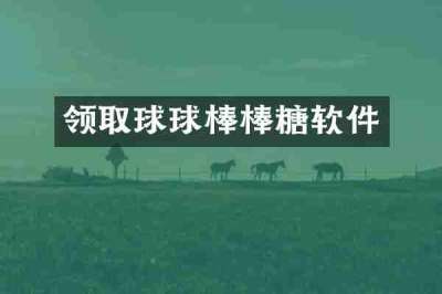 领取球球棒棒糖软件