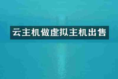 云主机做虚拟主机出售