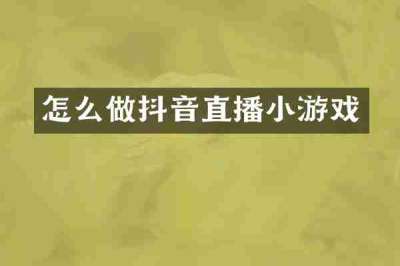 怎么做抖音直播小游戏