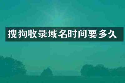 搜狗收录域名时间要多久