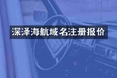 深泽海航域名注册报价