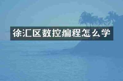 徐汇区数控编程怎么学