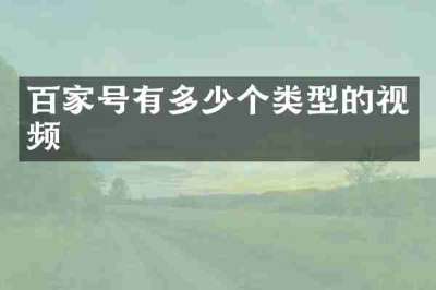 百家号有多少个类型的视频