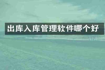 出库入库管理软件哪个好