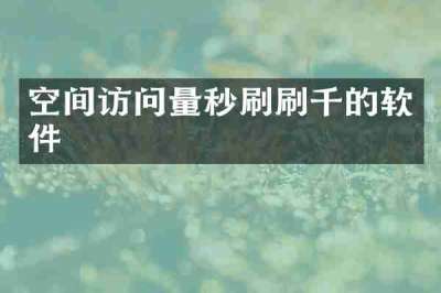 空间访问量秒刷刷千的软件