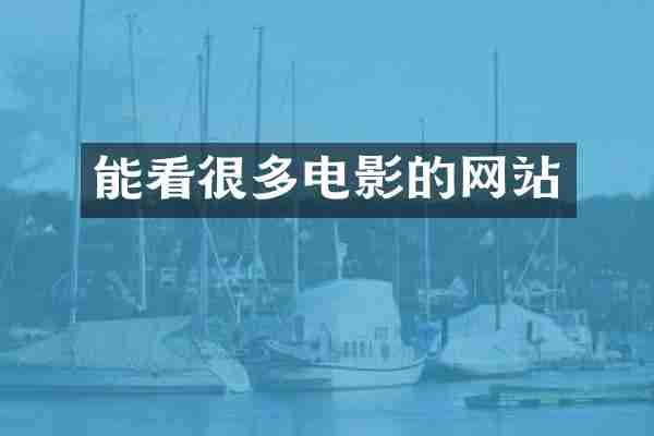 能看很多电影的网站
