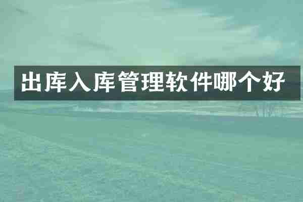 出库入库管理软件哪个好