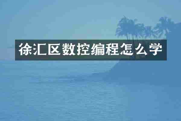 徐汇区数控编程怎么学