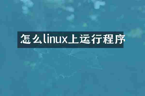怎么linux上运行程序
