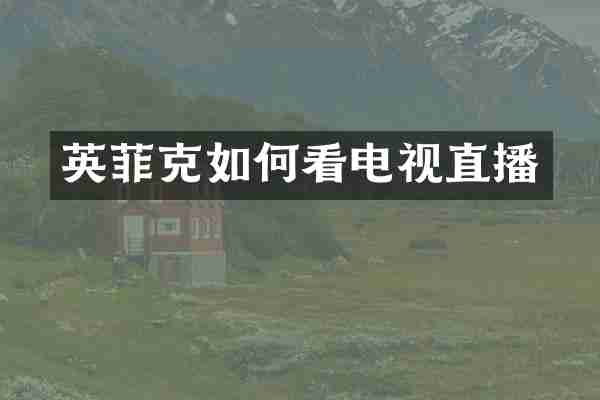 英菲克如何看电视直播