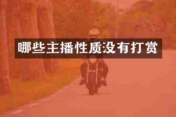 哪些主播性质没有打赏