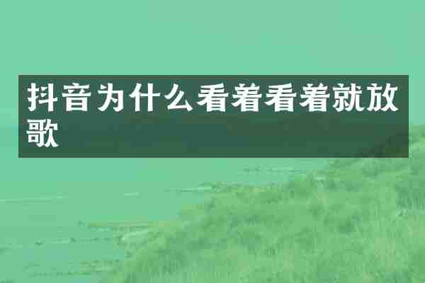 抖音为什么看着看着就放歌