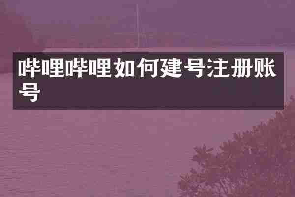 哔哩哔哩如何建号注册账号