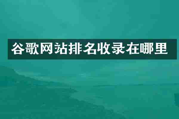 谷歌网站排名收录在哪里