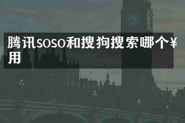 腾讯soso和搜狗搜索哪个好用