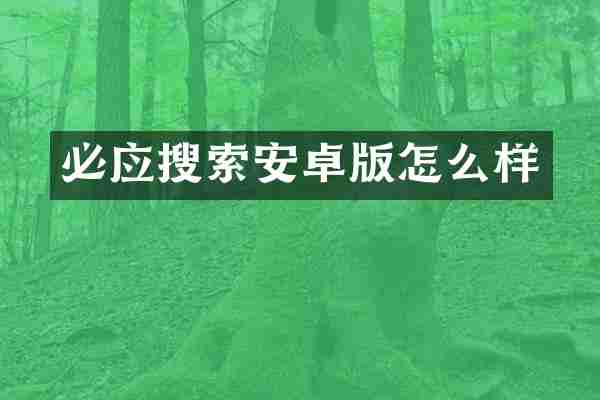 必应搜索安卓版怎么样