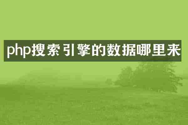 php搜索引擎的数据哪里来