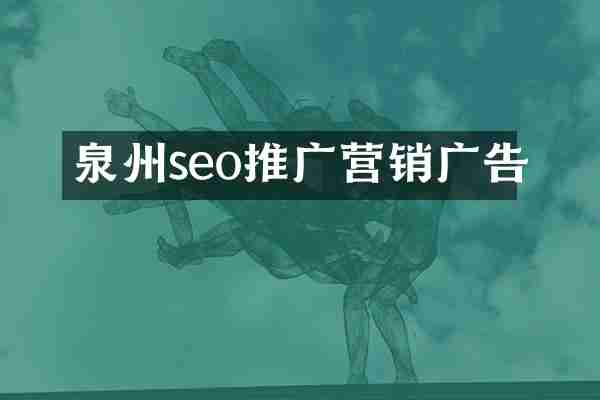 泉州seo推广营销广告