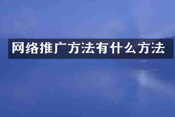 网络推广方法有什么方法