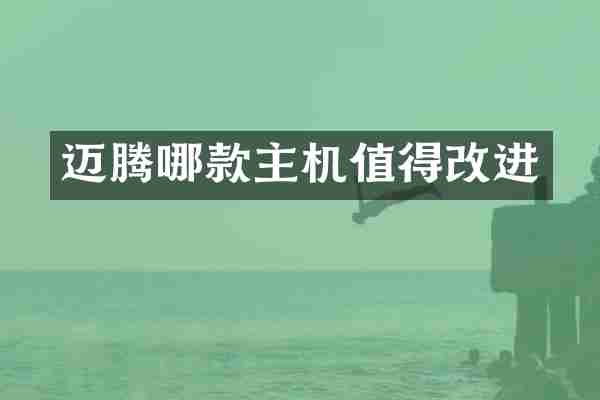迈腾哪款主机值得改进