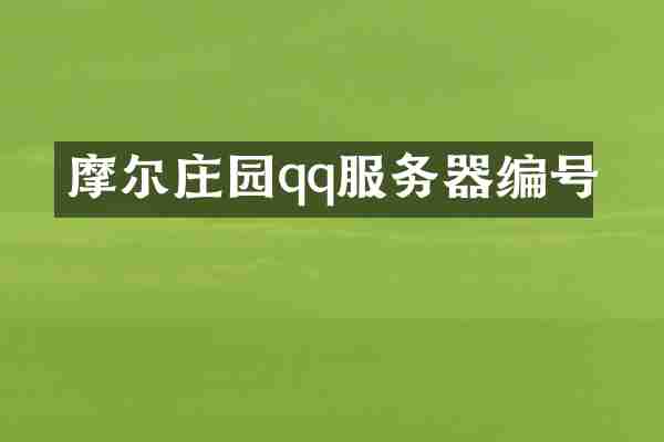 摩尔庄园qq服务器编号