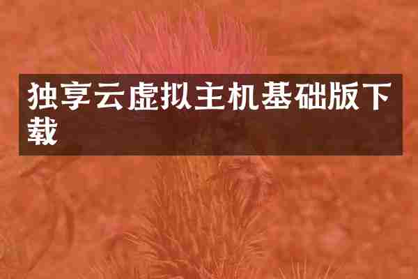 独享云虚拟主机基础版下载