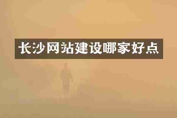长沙网站建设哪家好点