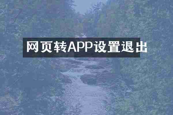 网页转APP设置退出