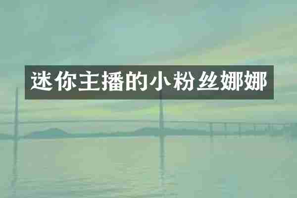 迷你主播的小粉丝娜娜