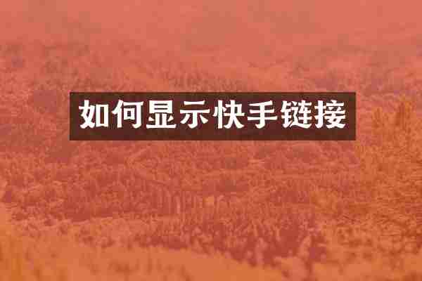 如何显示快手链接