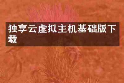 独享云虚拟主机基础版下载
