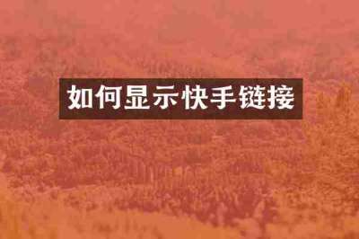 如何显示快手链接