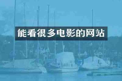 能看很多电影的网站